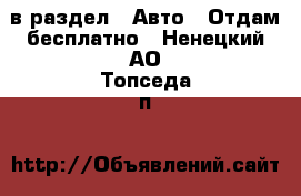  в раздел : Авто » Отдам бесплатно . Ненецкий АО,Топседа п.